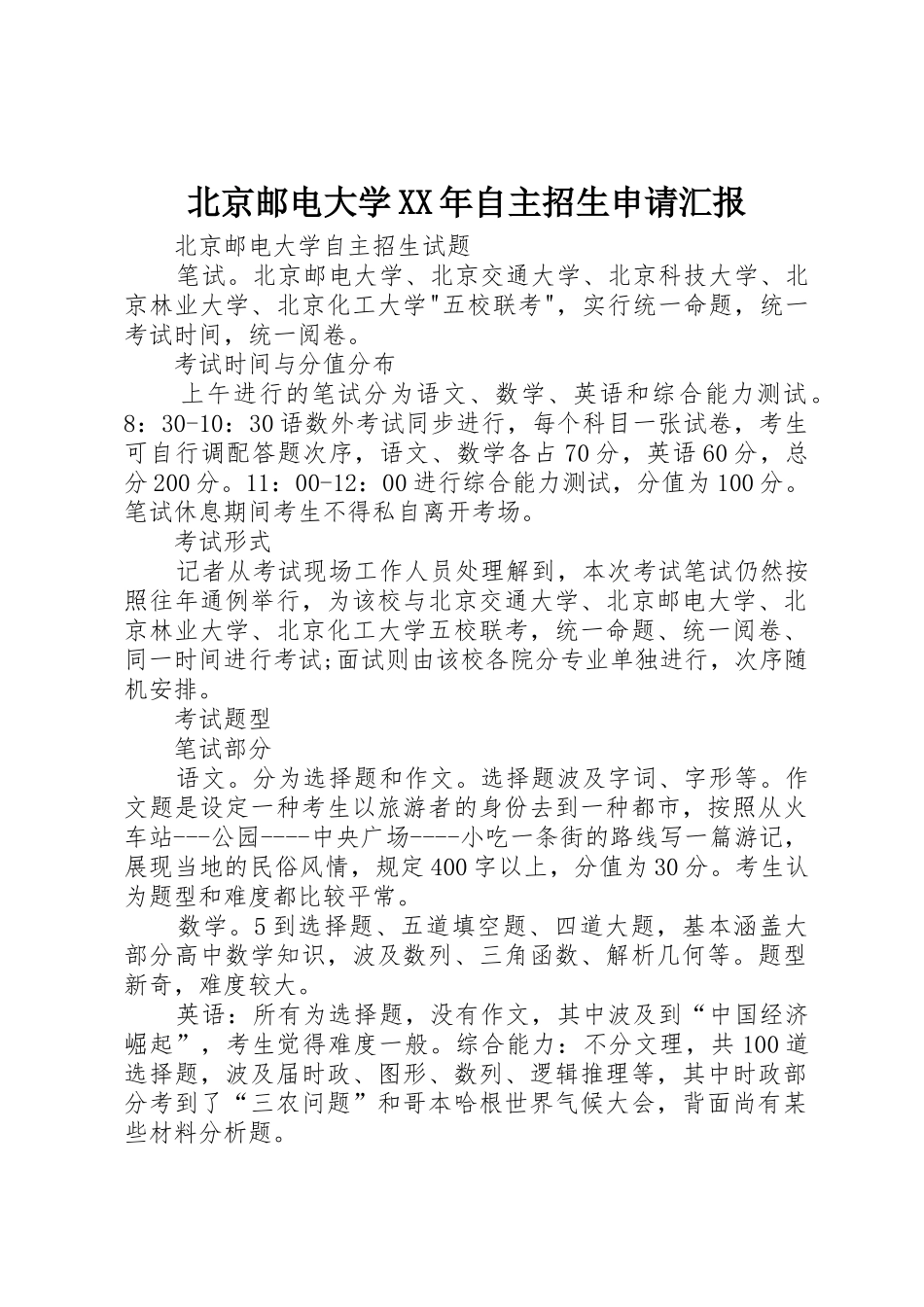 2025年北京邮电大学自主招生申请报告_第1页