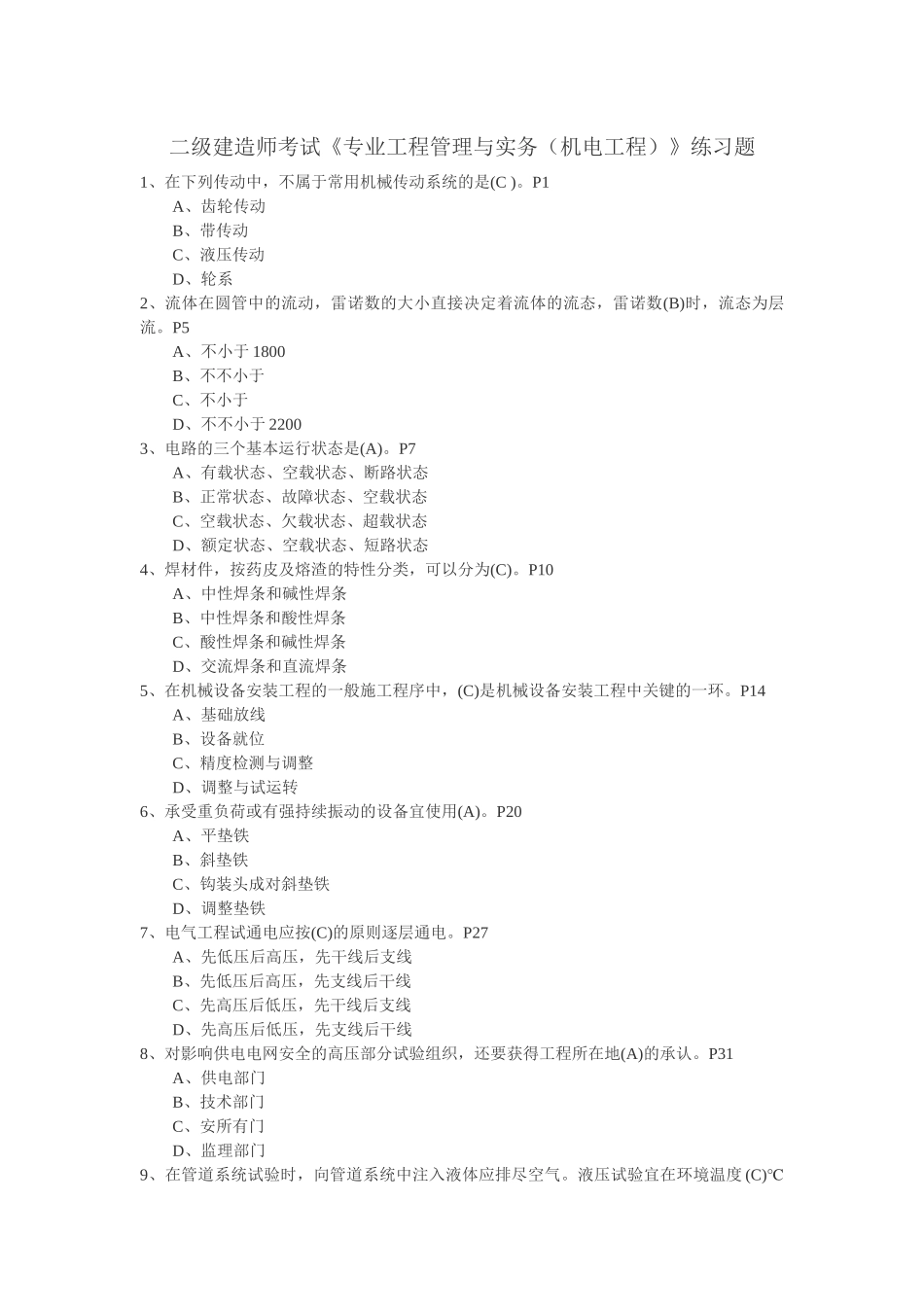 2025年二级建造师考试《专业工程管理与实务机电工程》练习题_第1页