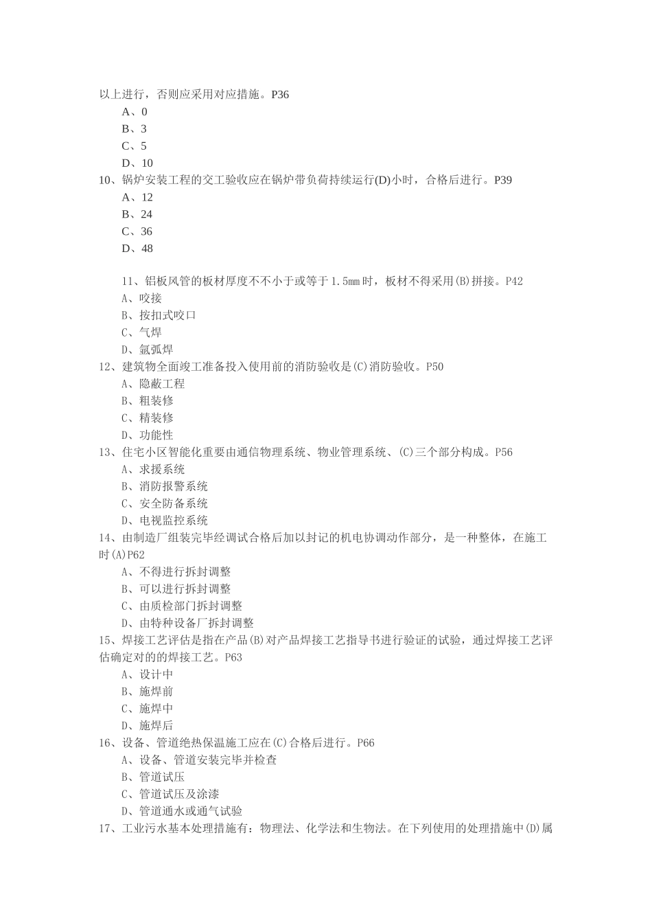2025年二级建造师考试《专业工程管理与实务机电工程》练习题_第2页