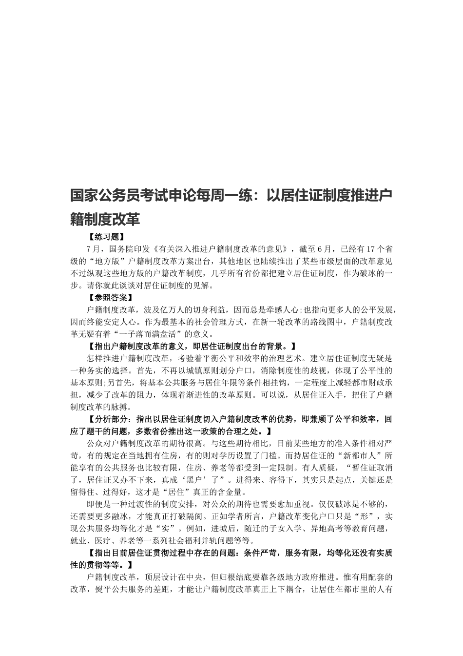 2025年国家公务员考试申论每周一练以居住证制度推进户籍制度改革_第1页