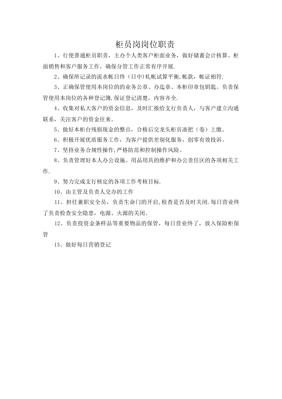 柜员岗位职责_第1页