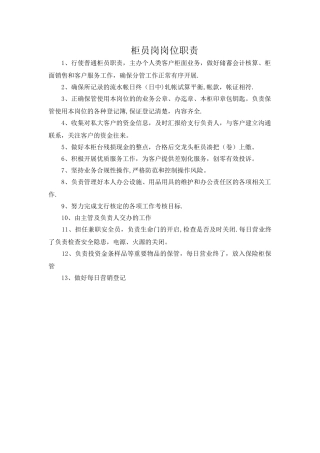 柜员岗位职责