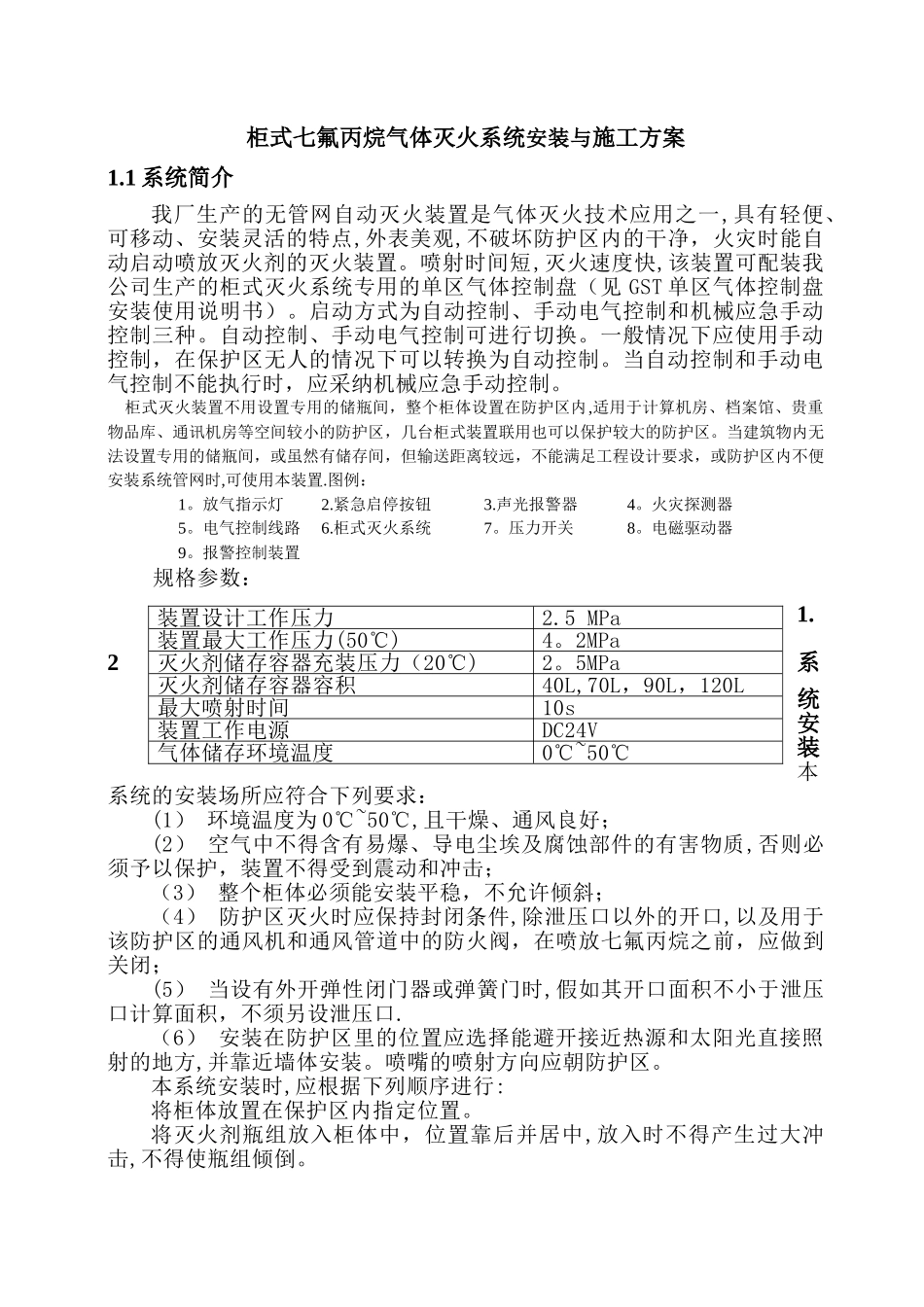 柜式七氟丙烷气体灭火系统安装与施工方案_第1页
