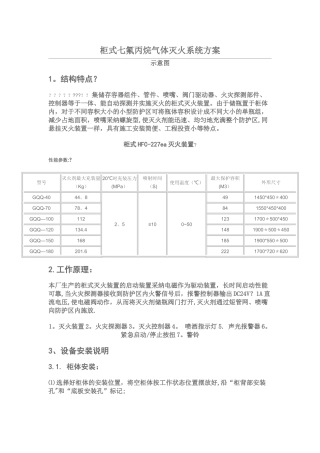 柜式七氟丙烷气体灭火系统方案