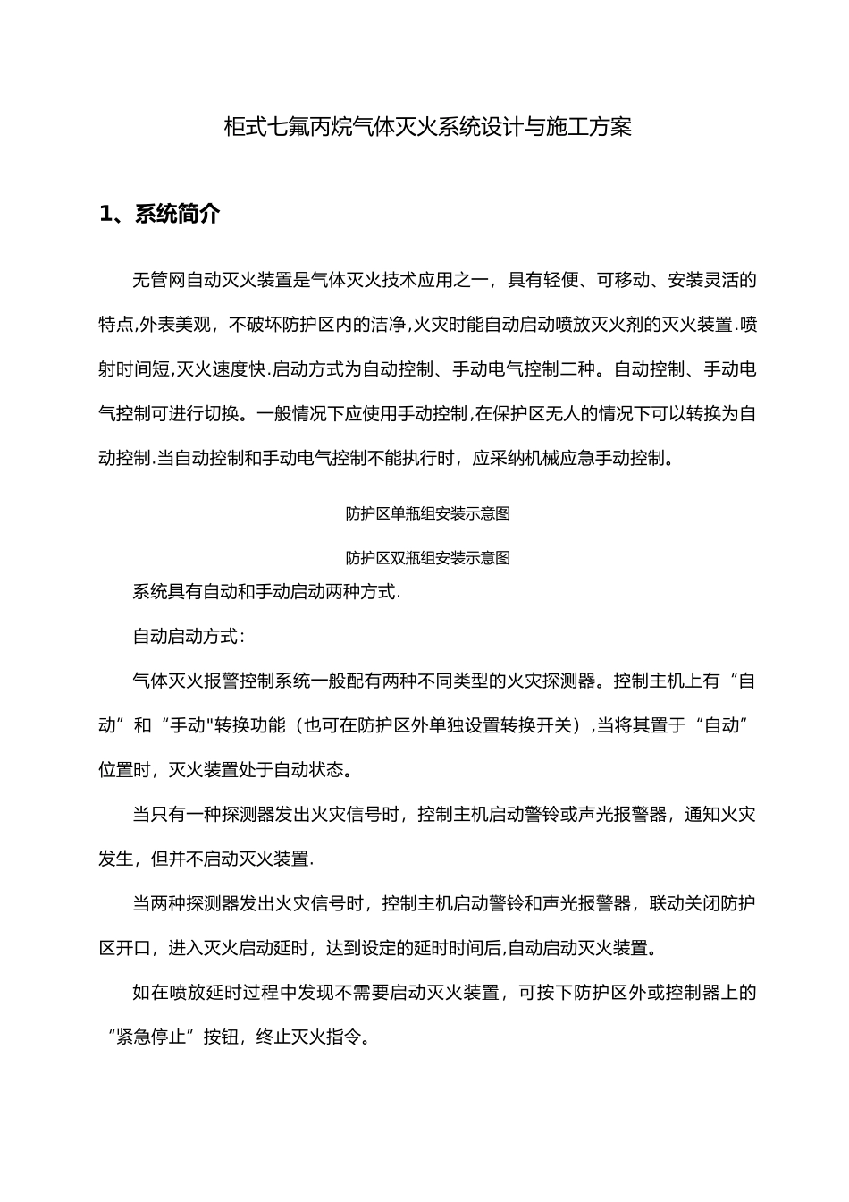 柜式七氟丙烷-气体灭火系统-安装和施工-方案_第1页
