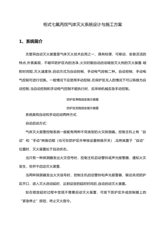 柜式七氟丙烷-气体灭火系统-安装和施工-方案