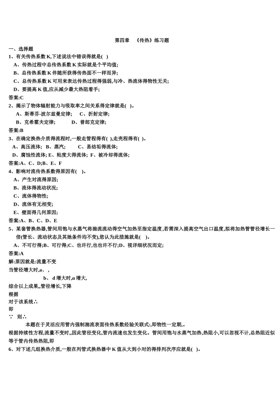 2025年化工原理传热题库_第1页