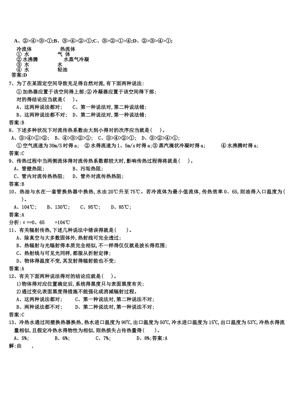 2025年化工原理传热题库_第2页