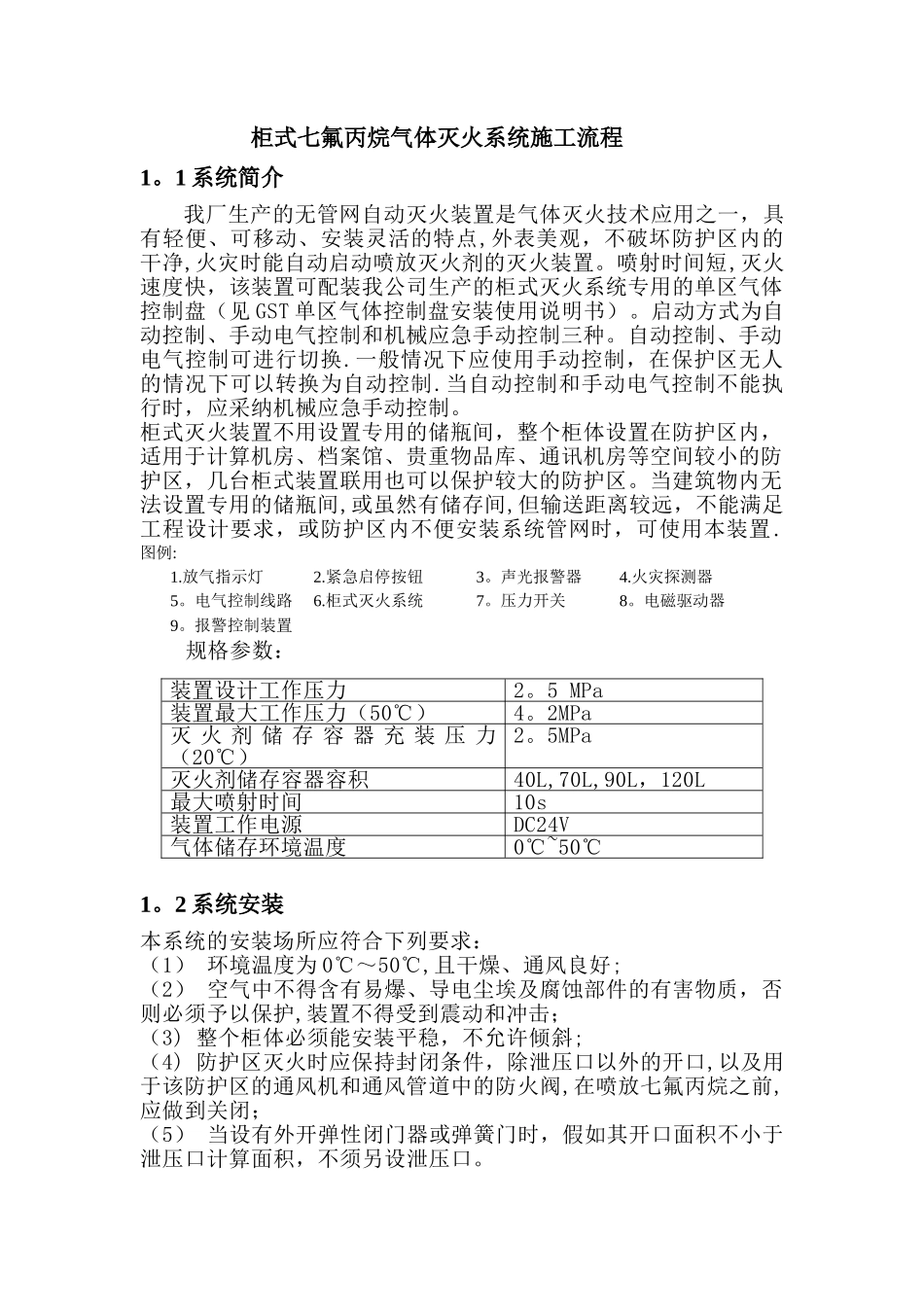 柜式七氟丙烷气体灭火系统施工流程_第1页