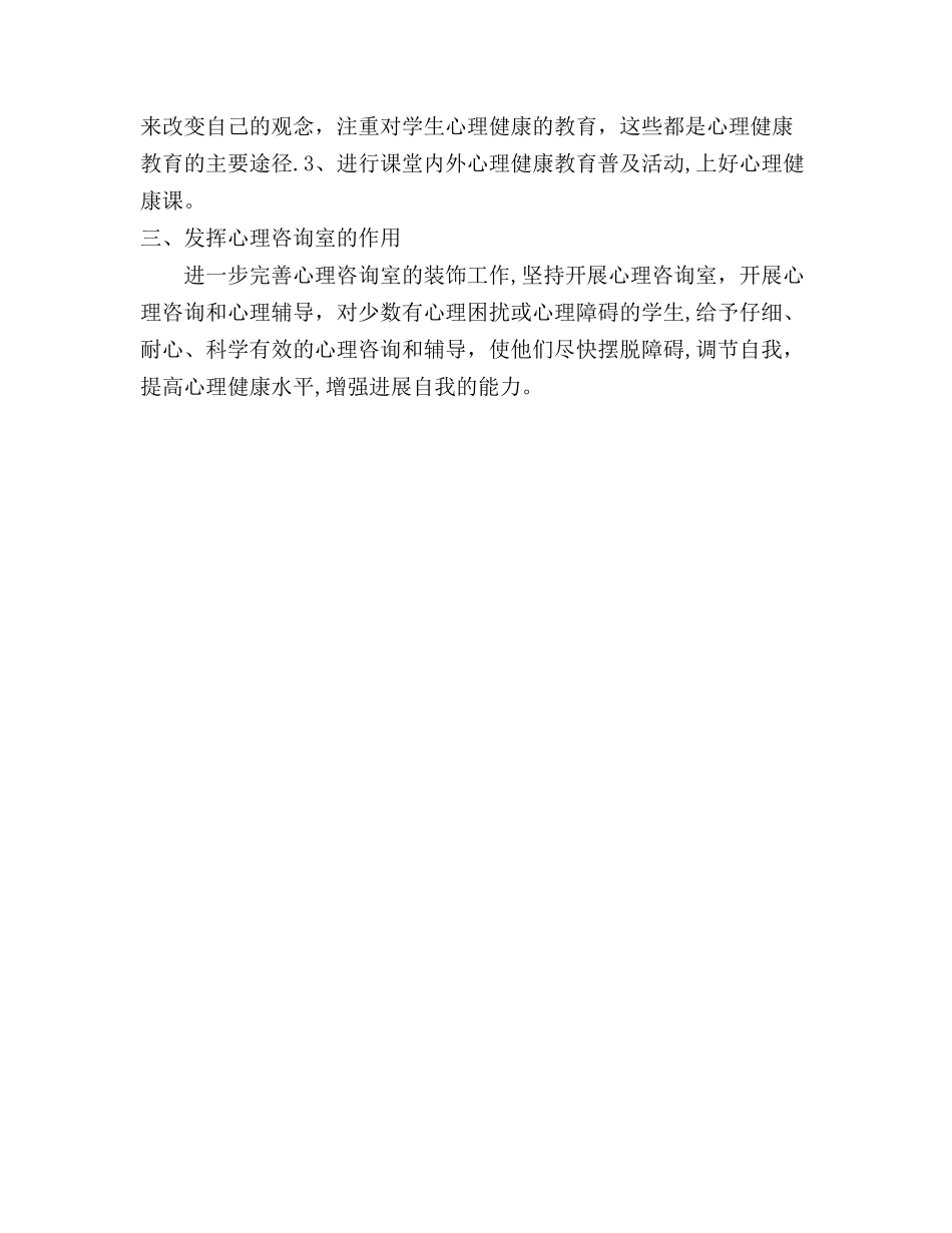 柞水县蔡玉窑中学中学2024—2024学年度第一学期心理健康教育工作总结_第3页