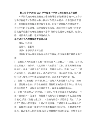 柞水县蔡玉窑中学中学2024—2024学年度第一学期心理健康教育工作总结
