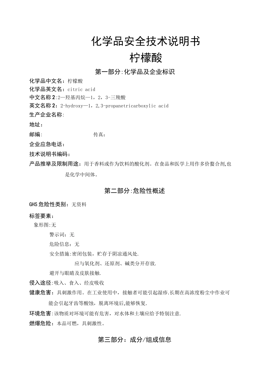 柠檬酸安全技术说明书_第1页