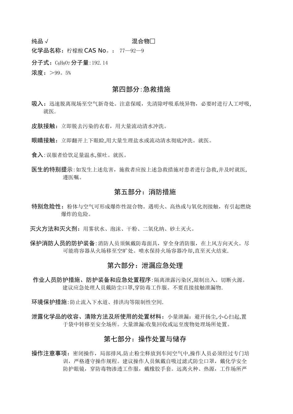 柠檬酸安全技术说明书_第2页