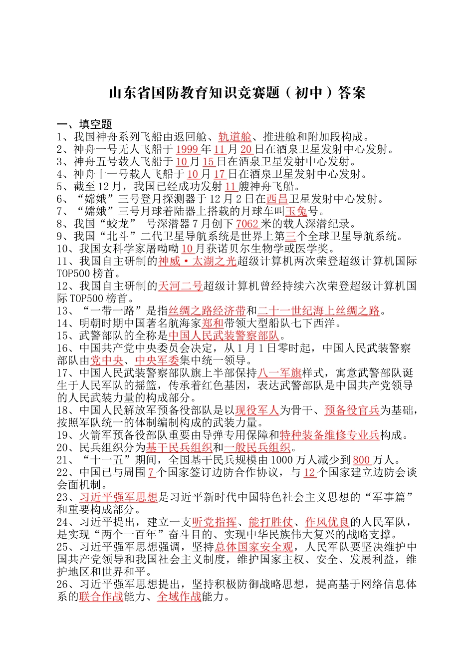 2025年山东省国防教育知识竞赛题库初中_第1页