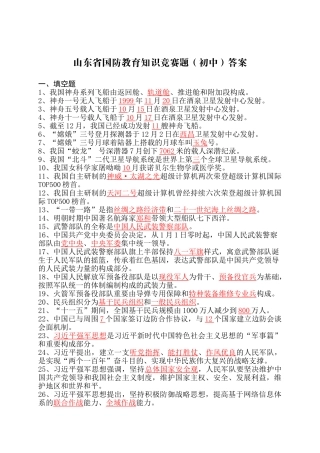 2025年山东省国防教育知识竞赛题库初中