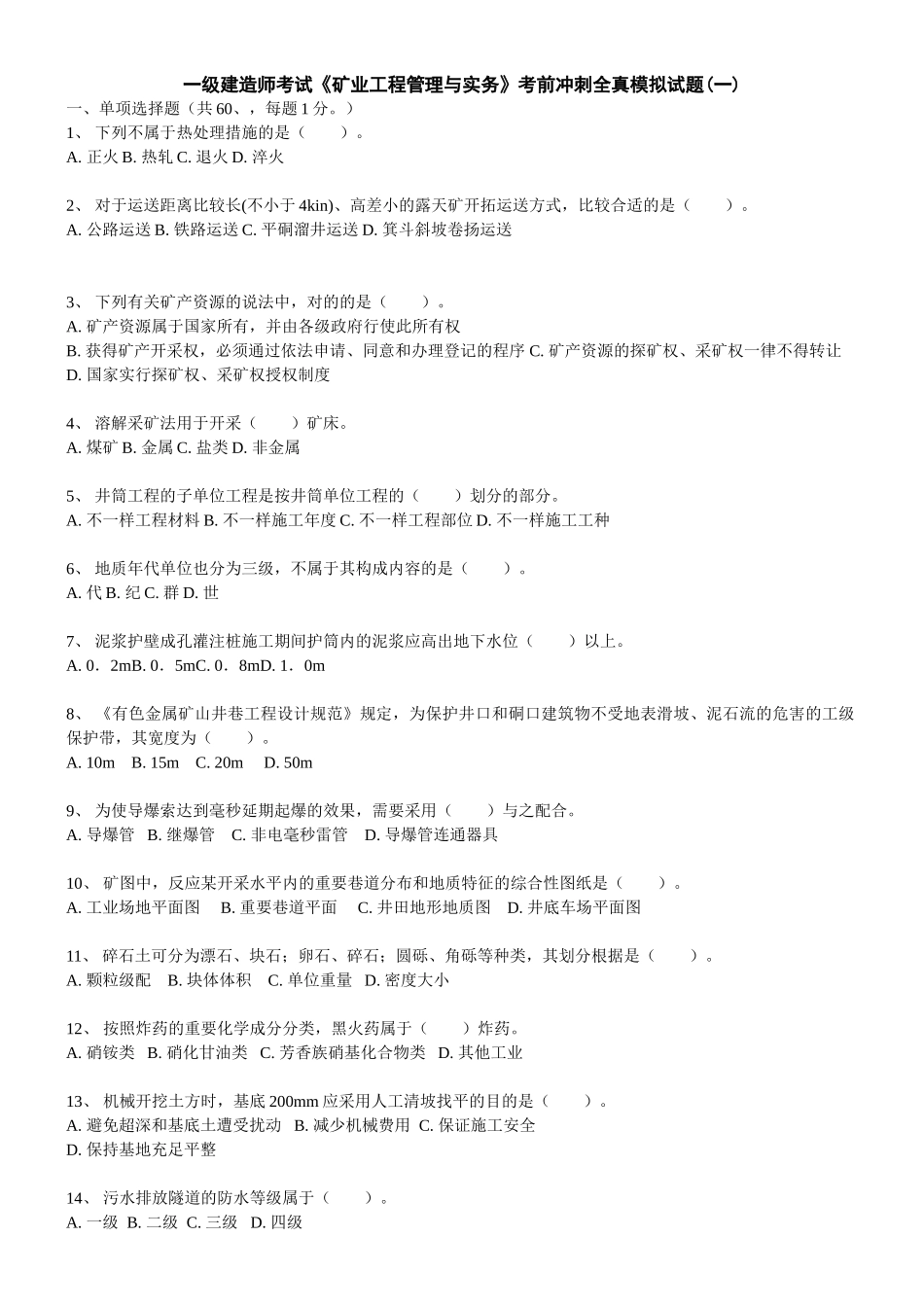 2025年一级建造师考试《矿业工程管理与实务》考前冲刺全真模拟试题_第1页