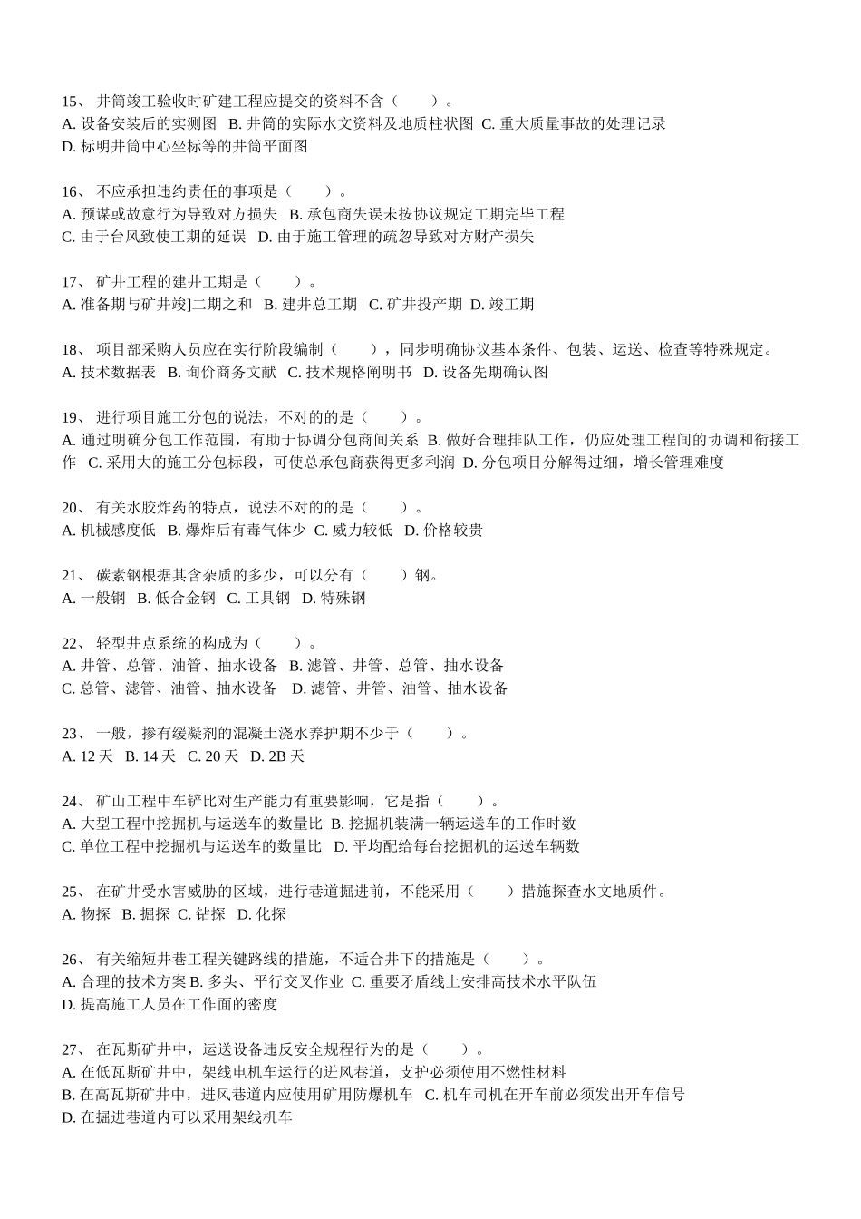 2025年一级建造师考试《矿业工程管理与实务》考前冲刺全真模拟试题_第2页