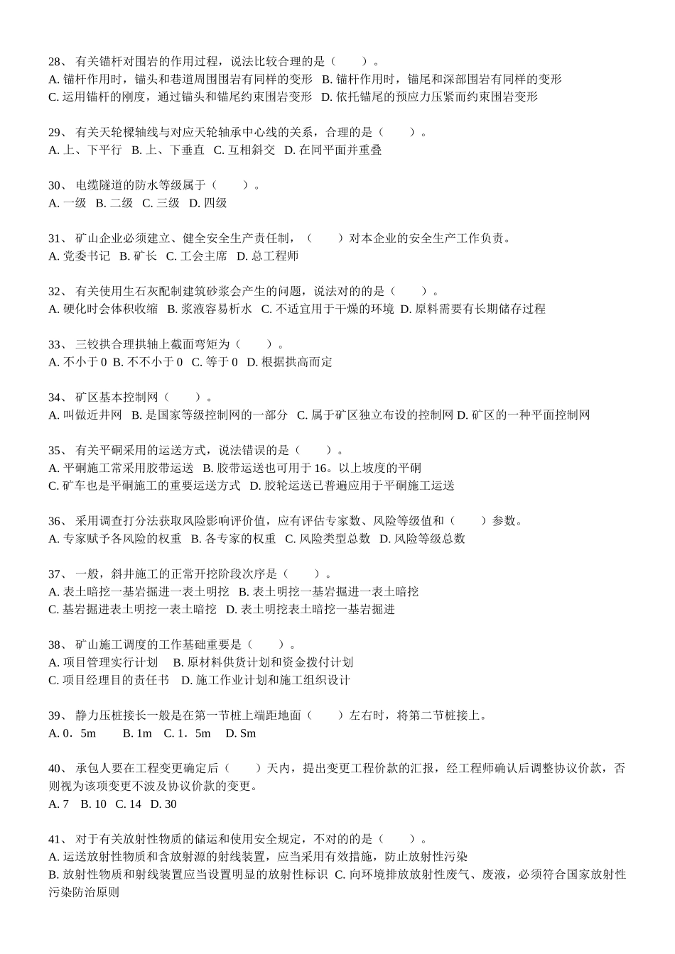 2025年一级建造师考试《矿业工程管理与实务》考前冲刺全真模拟试题_第3页