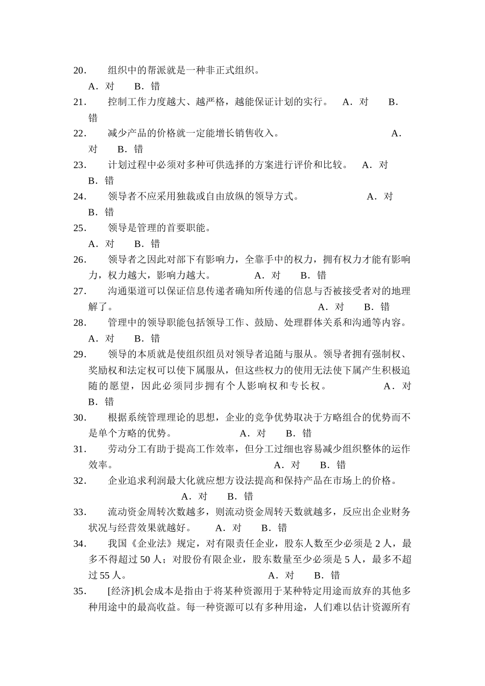 2025年天问教育管理学考研试题库_第3页