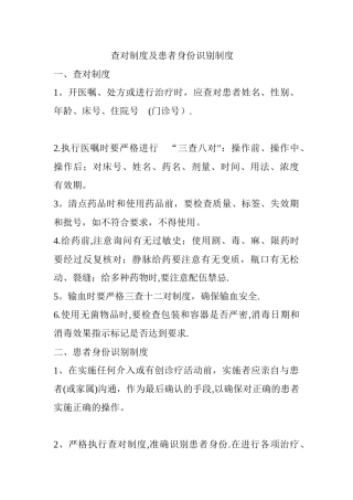 查对制度及患者身份识别制度