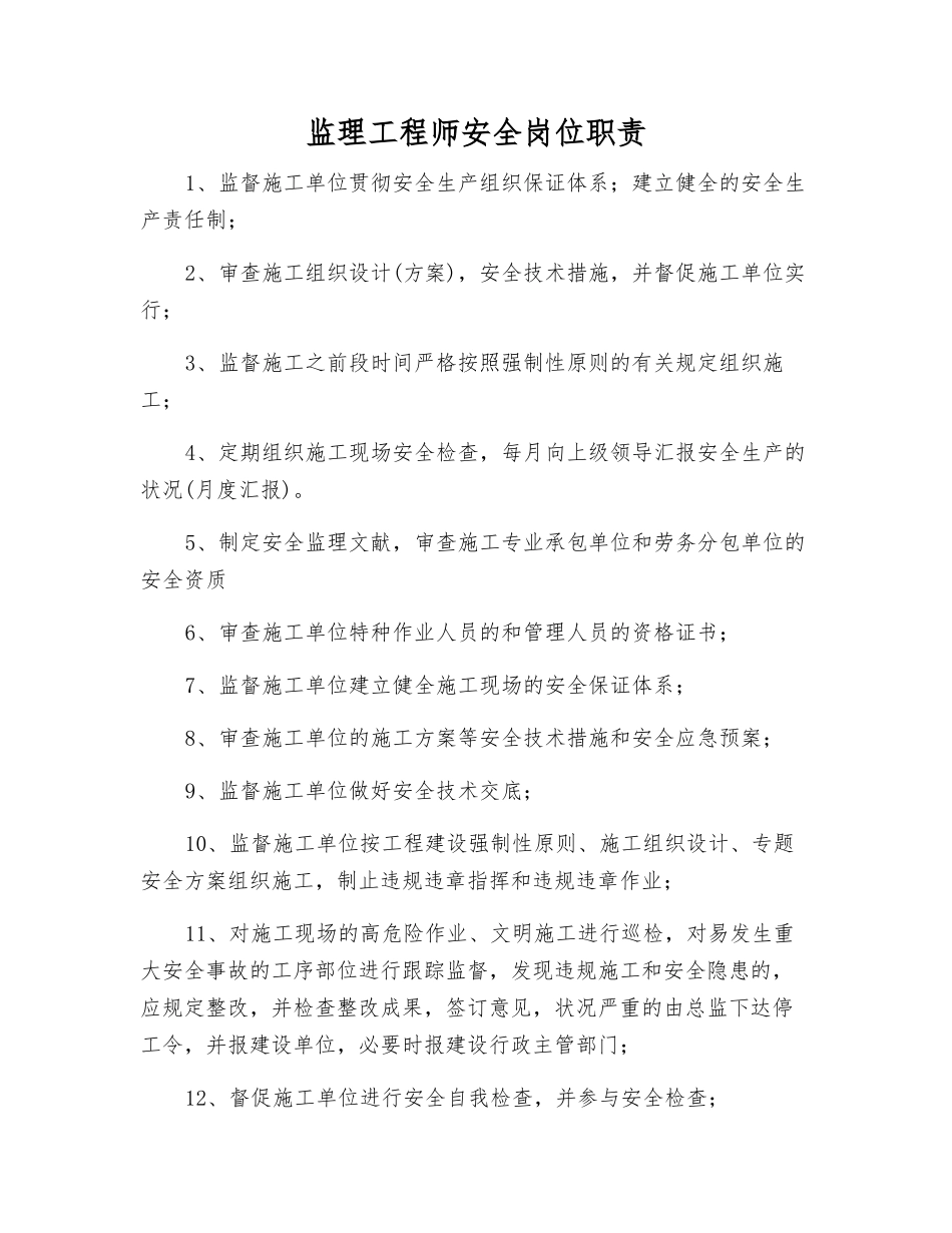 2025年监理工程师安全岗位职责_第1页