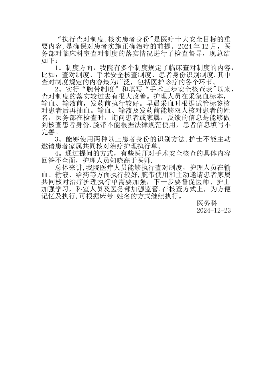 查对制度总结分析2024_第1页