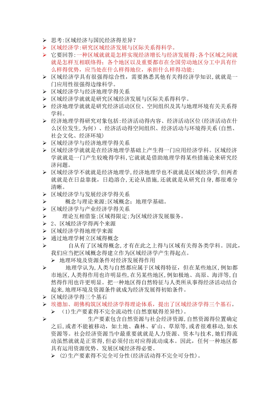 2025年区域经济学知识点总结_第2页