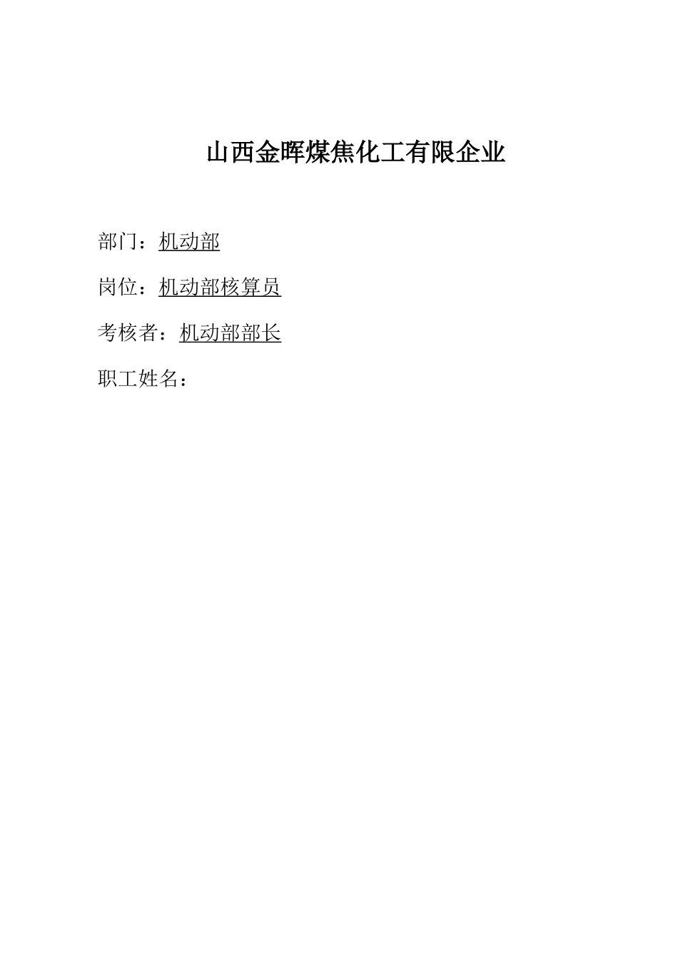 2025年机动部核算员考核手册_第1页