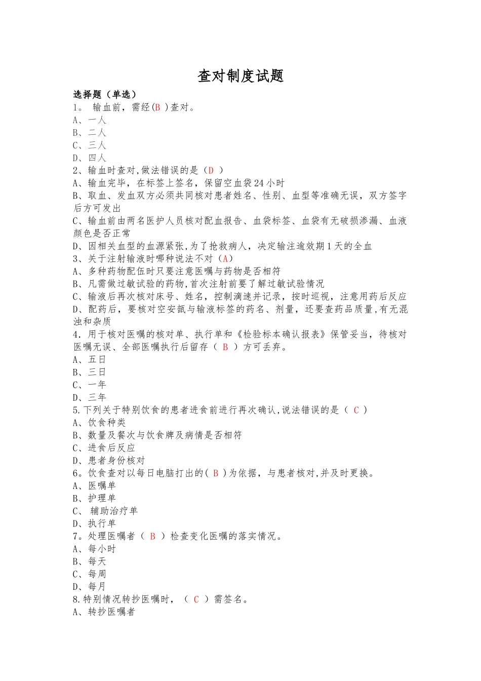 查对制度试题_第1页
