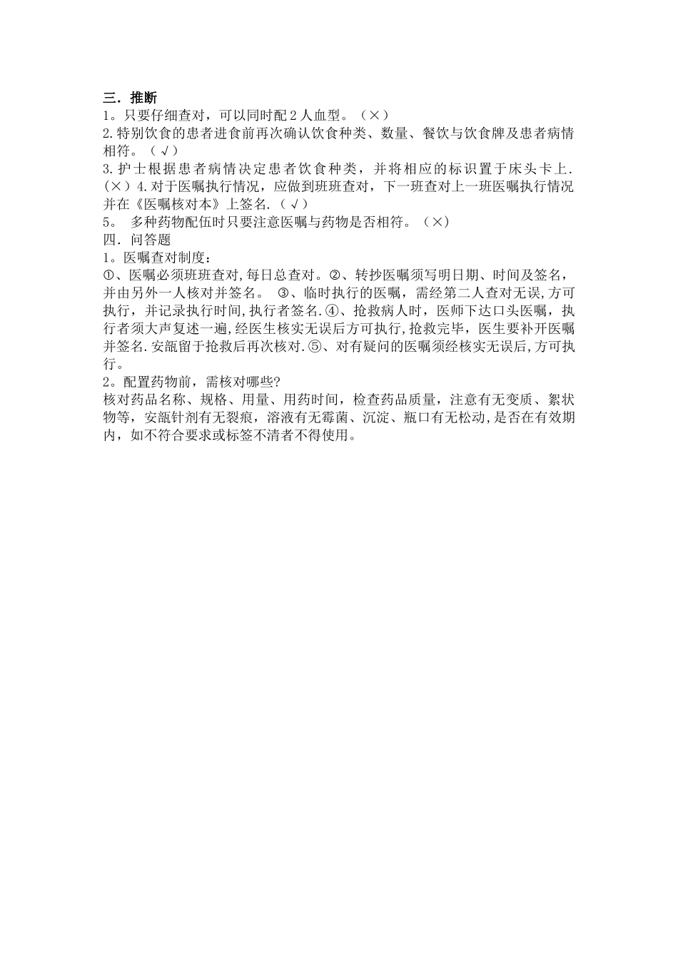 查对制度试题题库_第2页
