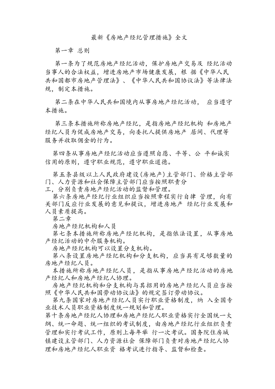 2025年《房地产经纪管理办法》全文_第1页