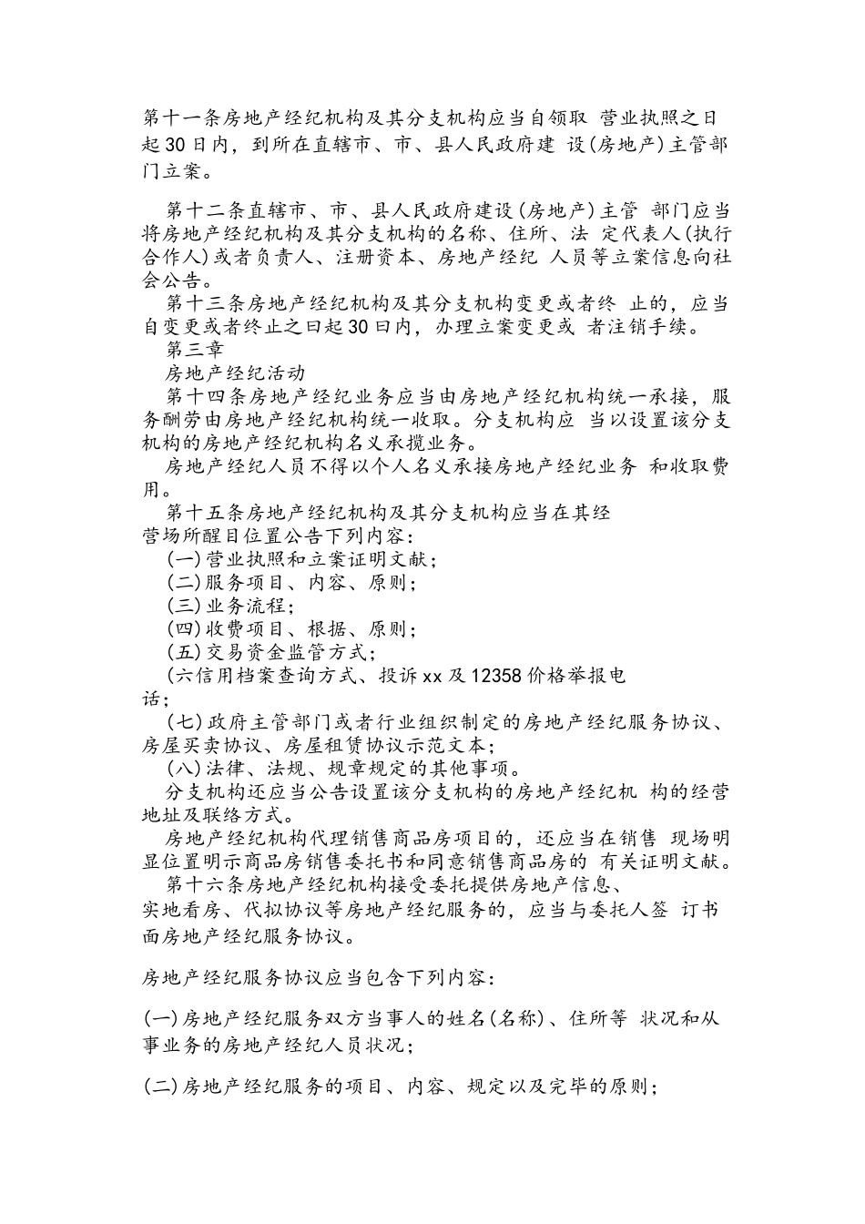 2025年《房地产经纪管理办法》全文_第2页