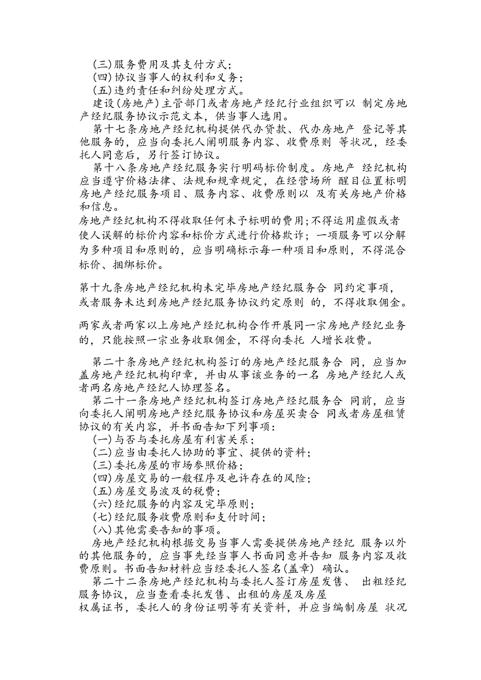 2025年《房地产经纪管理办法》全文_第3页