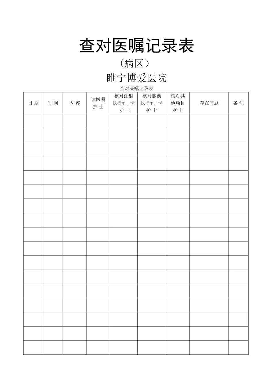 查对医嘱记录表_第1页