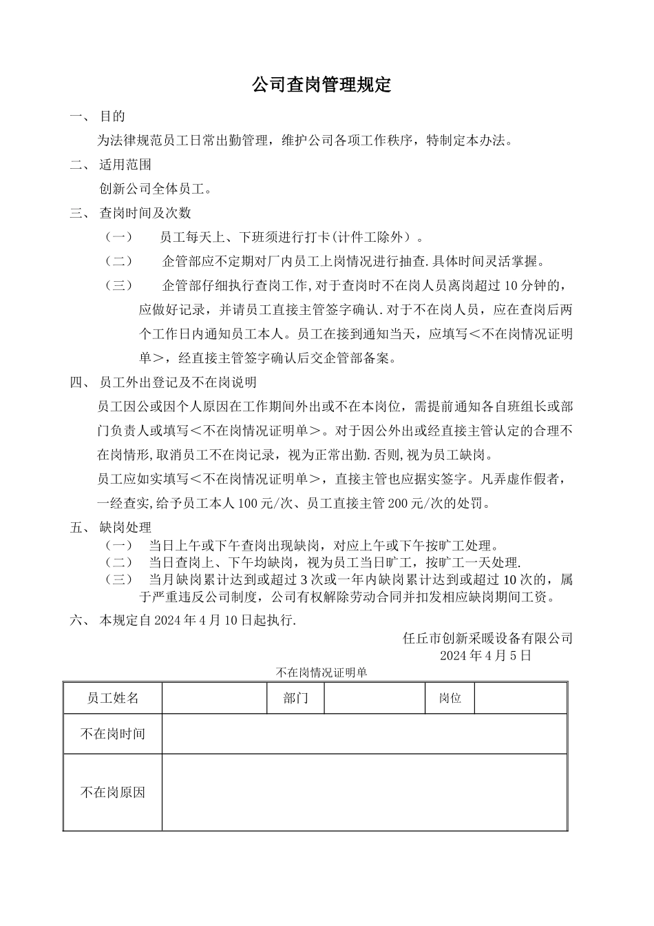 查岗管理规定_第1页