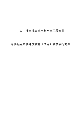 2025年中央广播电视大学水利水电工程专业