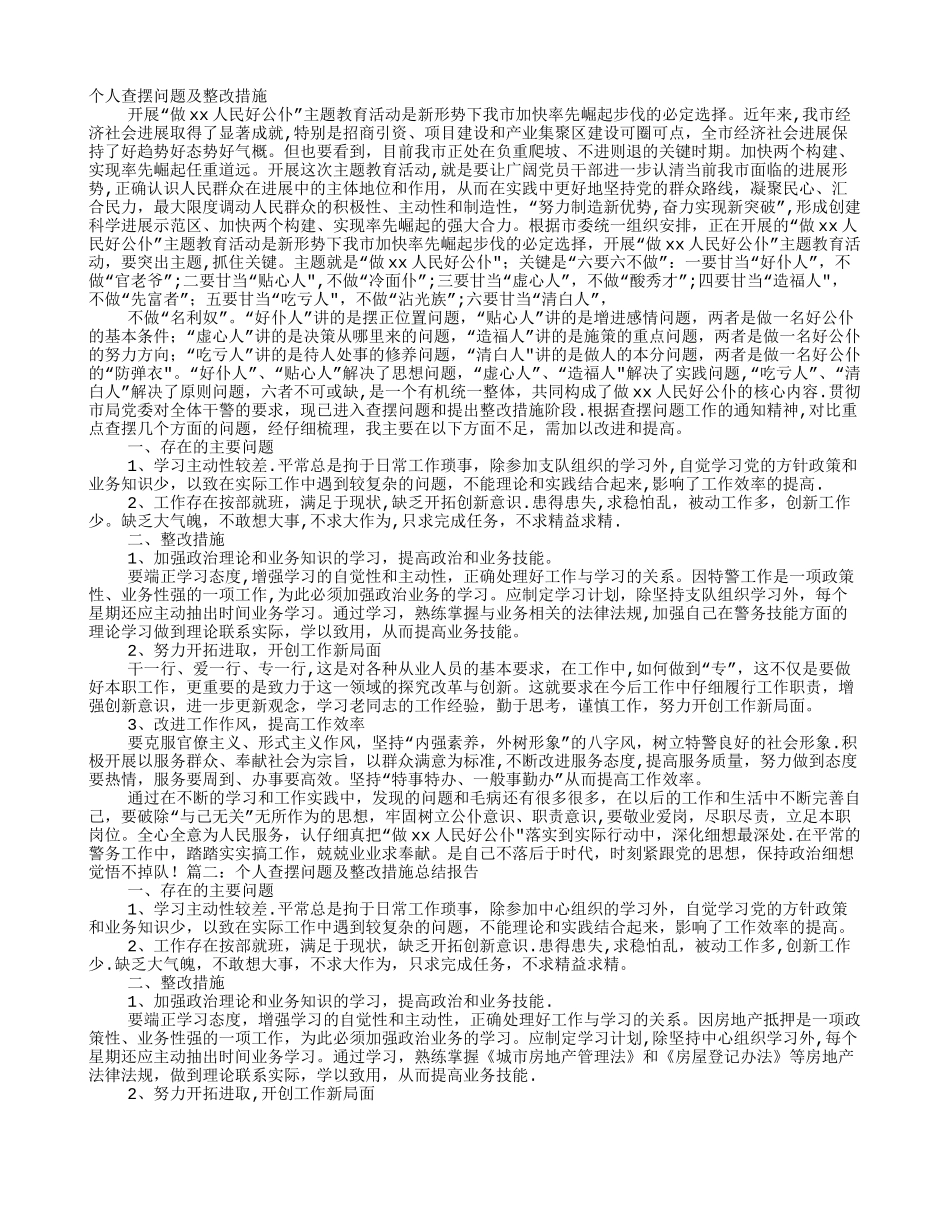 查摆问题及整改措施工作总结_第1页