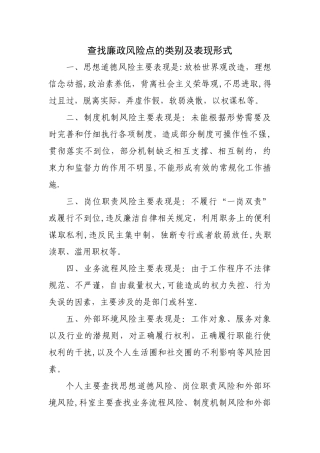 查找廉政风险点的类别及表现形式