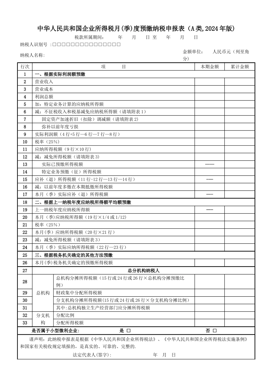 查账征收方式企业所得税月度季度申报表_第1页