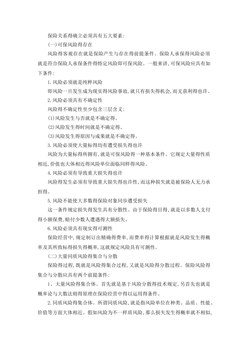 2025年保险基础知识_第2页