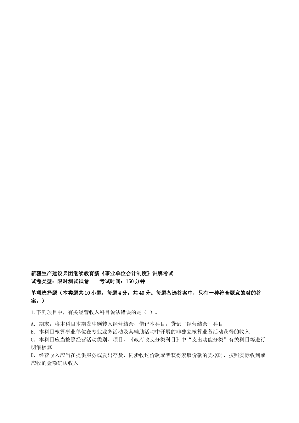 2025年兵团继续教育新《事业单位会计制度》考试答案_第1页