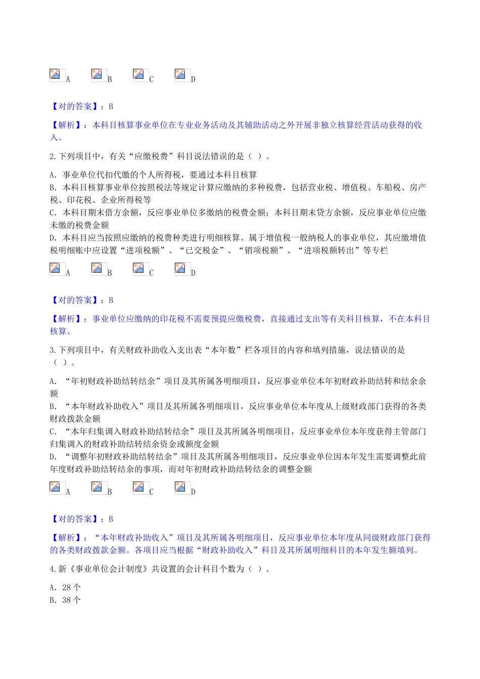 2025年兵团继续教育新《事业单位会计制度》考试答案_第2页