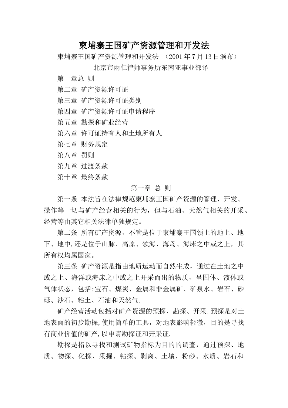 柬埔寨王国矿产资源管理和开发法_第1页