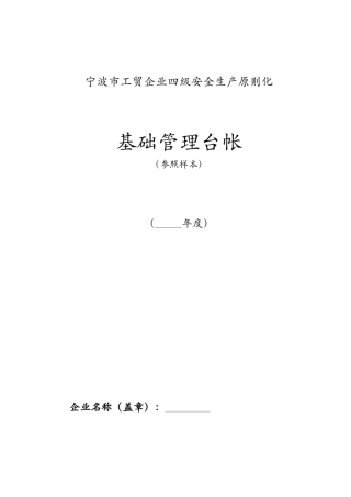 2025年宁波市四级企业安全生产台账