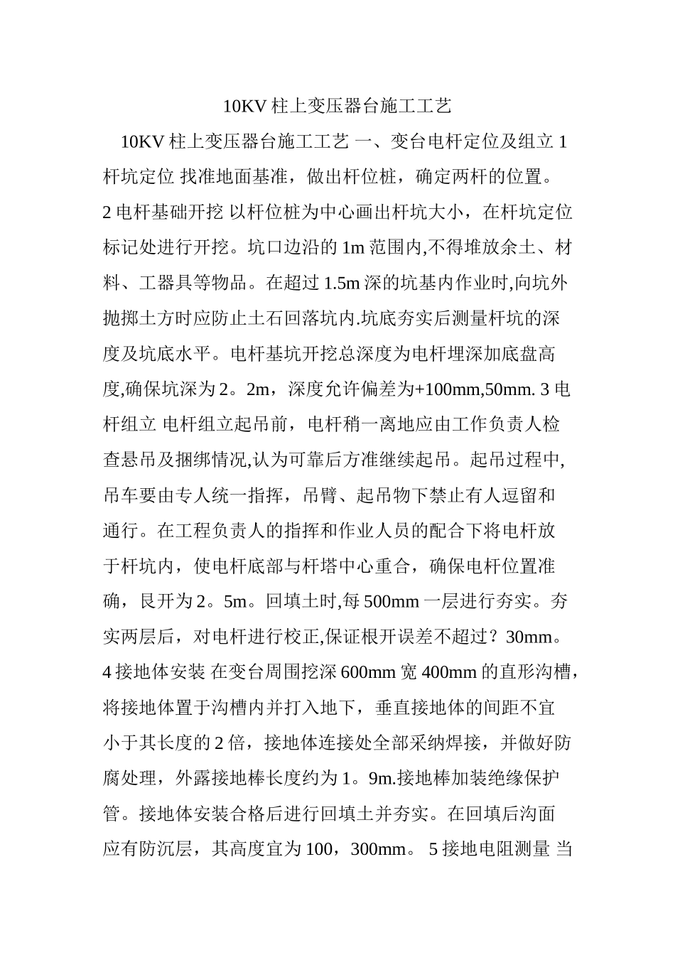 柱上变压器台施工工艺_第1页