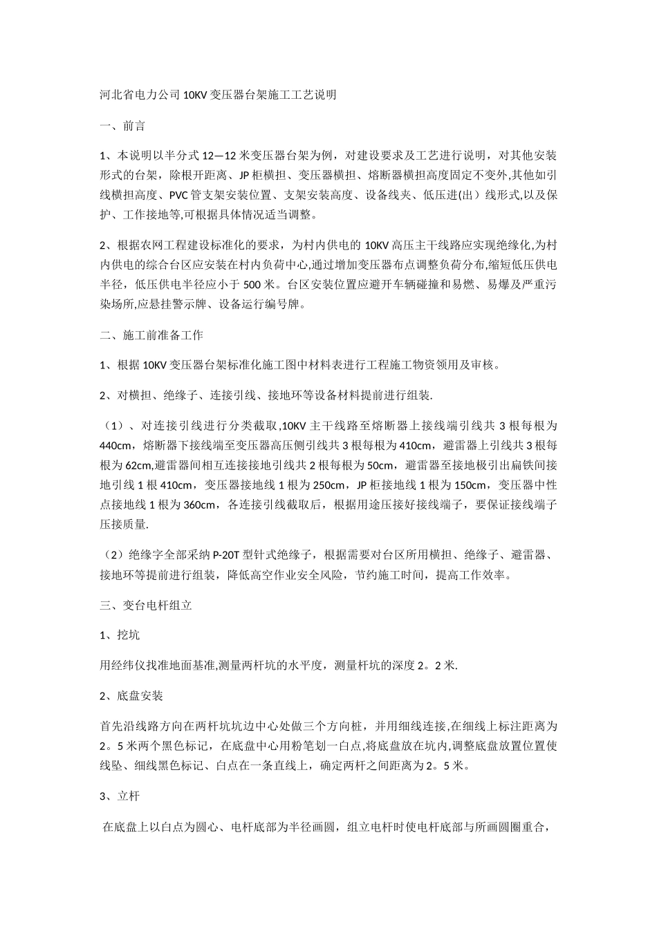 柱上变压器施工方案_第1页