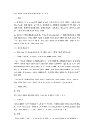 柱上变压器施工方案