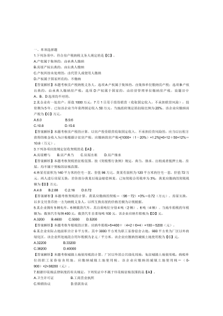 2025年初级会计职称考试《经济法基础》第五章例题其他相关税收法律制度