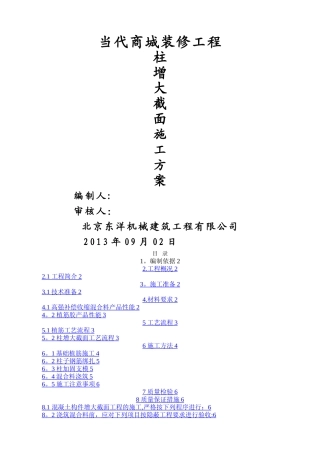 柱增大截面施工方案