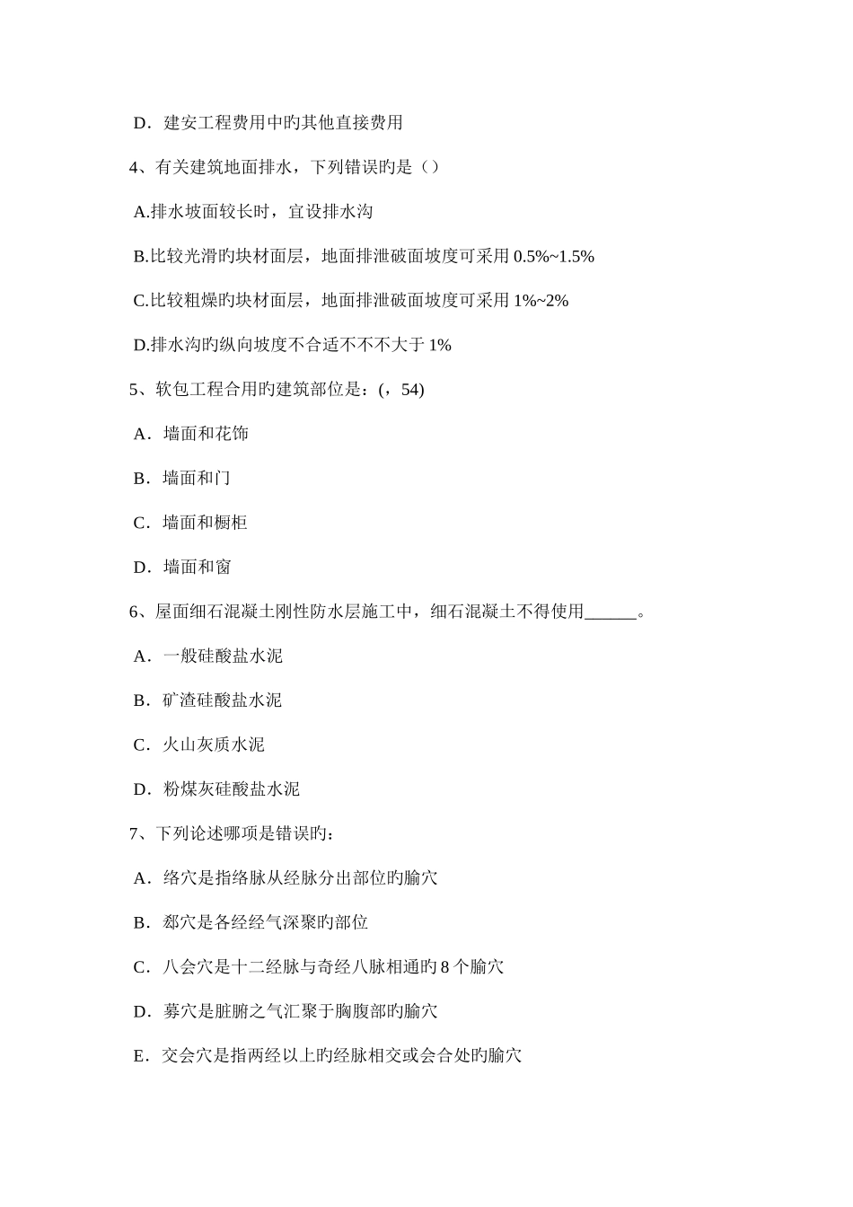 2025年上半年上海一级建筑师建筑结构力法计算超静定结构考试试卷_第2页
